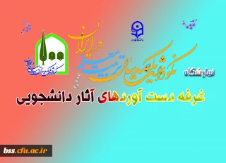 شرکت در نمایشگاه  ، غرفه دست آوردهای آثار دانشجویی