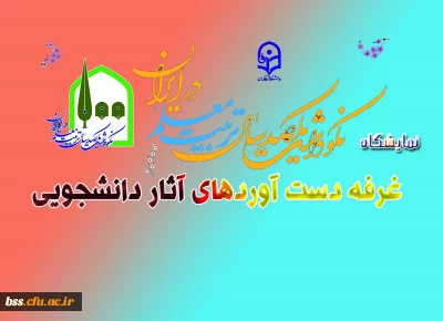 شرکت در نمایشگاه  ، غرفه دست آوردهای آثار دانشجویی