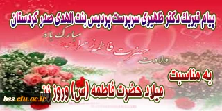 پیام تبریک  دکتر ظهیری به مناسبت میلاد حضرت فاطمه (س) و روززن