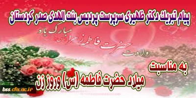 پیام تبریک  دکتر ظهیری به مناسبت میلاد حضرت فاطمه (س) و روززن