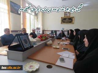 تشکیل  اولین  جلسه شورای اداری پردیس در نیم سال تحصیلی دوم