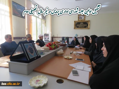تشکیل  اولین  جلسه شورای اداری پردیس در نیم سال تحصیلی دوم