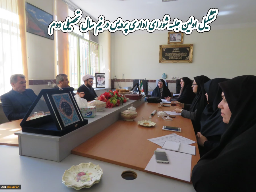 اولین  جلسه شورای اداری پردیس در نیم سال تحصیلی دوم
