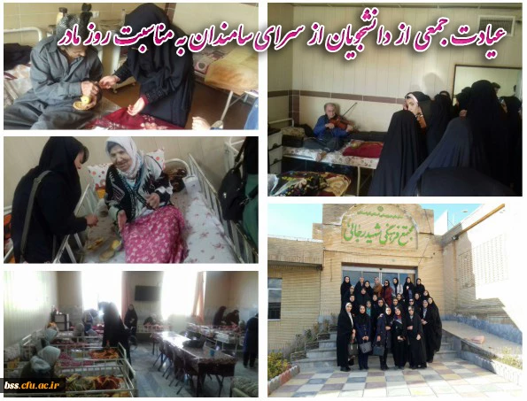عیادت جمعی از دانشجویان در سرای سامندان به مناسبت روز مادر به همت بسیج دانشجویی پردیس
