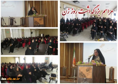 برگزاری مراسم بزرگداشت روز زن