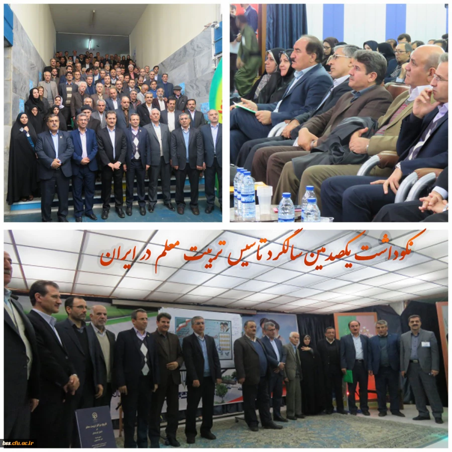 نکوداشت یکصدمین سالگرد تاسیس تربیت معلم در ایران