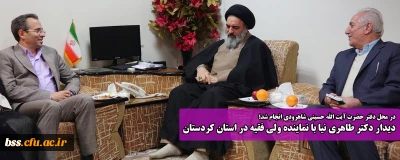 در محل دفتر حضرت آیت الله حسینی شاهرودی انجام شد؛

دیدار دکتر طاهری نیا با نماینده ولی فقیه در استان کردستان