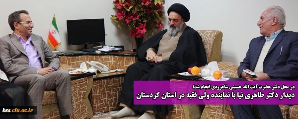 در محل دفتر حضرت آیت الله حسینی شاهرودی انجام شد؛

دیدار دکتر طاهری نیا با نماینده ولی فقیه در استان کردستان 2