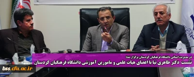 نشست دکتر طاهری نیا با اعضای هیات علمی و مامورین آموزشی دانشگاه فرهنگیان کردستان