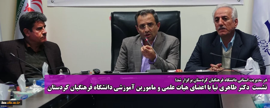 نشست دکتر طاهری نیا با اعضای هیات علمی و مامورین آموزشی دانشگاه فرهنگیان کردستان