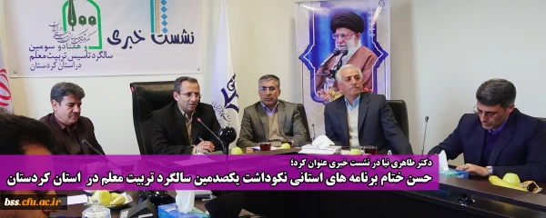 حسن ختام برنامه های استانی نکوداشت یکصدمین سالگرد تربیت معلم در استان کردستان