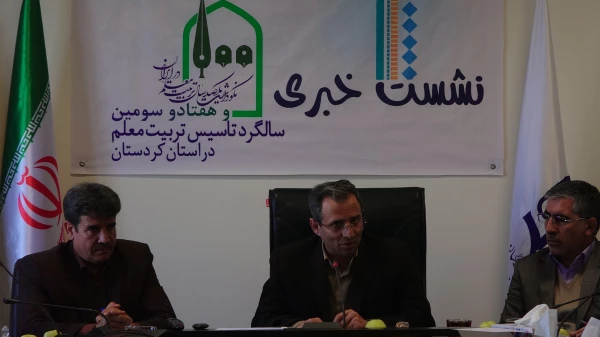 دکتر طاهری نیا در نشست خبری عنوان کرد؛
حسن ختام برنامه های استانی نکوداشت یکصدمین سالگرد تربیت معلم در استان کردستان 3