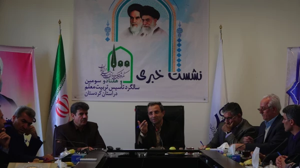 دکتر طاهری نیا در نشست خبری عنوان کرد؛
حسن ختام برنامه های استانی نکوداشت یکصدمین سالگرد تربیت معلم در استان کردستان 4