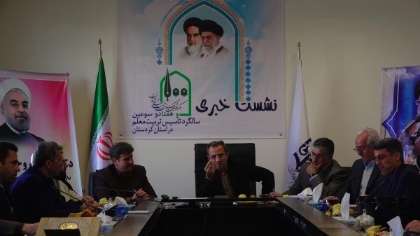 دکتر طاهری نیا در نشست خبری عنوان کرد؛
حسن ختام برنامه های استانی نکوداشت یکصدمین سالگرد تربیت معلم در استان کردستان 7