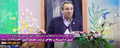 دکتر طاهری نیا در مراسم نکوداشت تربیت معلم در استان کردستان عنوان کرد؛
موزه اسناد و مفاخر تربیت معلم کشور افتتاح می شود