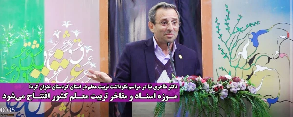 موزه اسناد و مفاخر تربیت معلم کشور افتتاح می شود