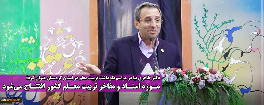 موزه اسناد و مفاخر تربیت معلم کشور افتتاح می شود