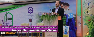 قربانی مدیرکل آموزش و پرورش در مراسم نکوداشت تربیت معلم در استان کردستان عنوان کرد؛
تمدن سازی بدون نقش معلمان امکان پذیر نیست