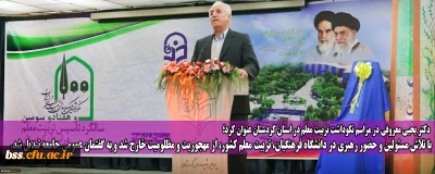 رئیس دانشگاه فرهنگیان کردستان در مراسم نکوداشت تربیت معلم عنوان کرد:
با تلاش مسئولین و حضور رهبری در دانشگاه فرهنگیان، تربیت معلم کشور، از مهجوریت و مظلومیت خارج شد و به گفتمان عمومی جامعه تبدیل شد.