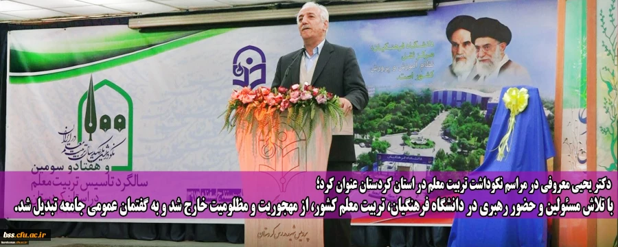 با تلاش مسئولین و حضور رهبری در دانشگاه فرهنگیان، تربیت معلم کشور، از مهجوریت و مظلومیت خارج شد و به گفتمان عمومی جامعه تبدیل شد.