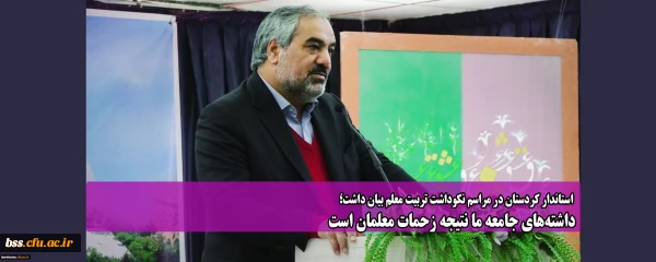 استاندار کردستان در مراسم نکوداشت تربیت معلم بیان داشت؛