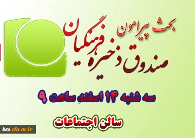 بحث پیرامون صندوق ذخیره فرهنگیان