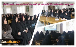 حضور پرشور دانشجو معلمان و کارکنان پردیس بنت الهدی صدر کردستان در بیست و  ششمین پژاهنگ