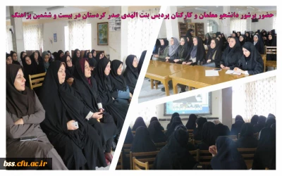 حضور پرشور دانشجو معلمان و کارکنان پردیس بنت الهدی صدر کردستان در بیست و ششمین پژاهنگ