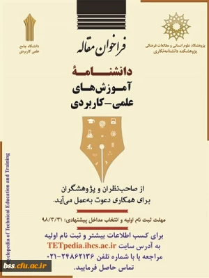 فراخوان مقاله دانشنامه آموزش های علمی - کاربردی