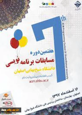 فراخوان هفتمین دوره مسابقات برنامه نویسی دانشجوییAMC دانشگاه شیخ بهائی