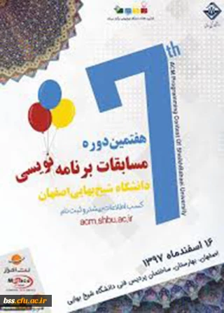 فراخوان هفتمین دوره مسابقات برنامه نویسی دانشجوییAMC دانشگاه شیخ بهائی
