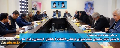 در سالن جلسات مدیریت استانی ؛

با حضور دکتر محمدی جلسه شورای فرهنگی دانشگاه فرهنگیان کردستان برگزار شد
