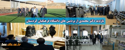 بازدید دکتر محمدی از پردیس های دانشگاه فرهنگیان کردستان