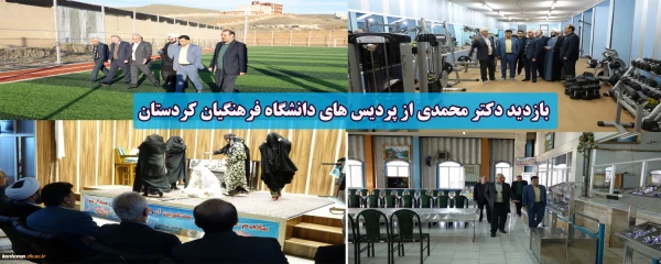 بازدید دکتر محمدی از پردیس های دانشگاه فرهنگیان کردستان