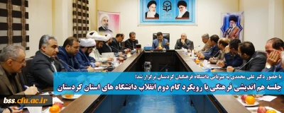 با حضور دکتر علی محمدی به میزبانی دانشگاه فرهنگیان کردستان برگزار شد؛

جلسه هم اندیشی فرهنگی با رویکرد گام دوم انقلاب دانشگاه های استان کردستان