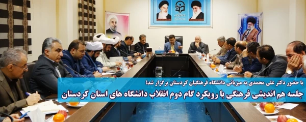 با حضور دکتر علی محمدی به میزبانی دانشگاه فرهنگیان کردستان برگزار شد؛
جلسه هم اندیشی فرهنگی با رویکرد گام دوم انقلاب دانشگاه های استان کردستان