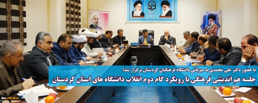 با حضور دکتر علی محمدی به میزبانی دانشگاه فرهنگیان کردستان برگزار شد؛
جلسه هم اندیشی فرهنگی با رویکرد گام دوم انقلاب دانشگاه های استان کردستان