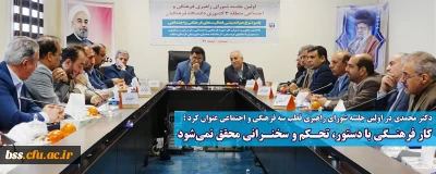 دکتر محمدی در اولین جلسه شورای راهبری قطب سه فرهنگی و اجتماعی عنوان کرد؛
کار فرهنگی با دستور، تحکم و سخنرانی محقق نمی شود