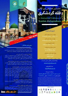 فراخوان نامه جامعه المصطفی در مورد همایش بین المللی فقه و گردشگری