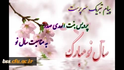 پیام تبریک سرپرست پبدیس بنت الهدی صدر به مناسبت سال نو