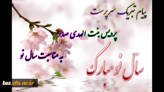 پیام تبریک سرپرست پردیس بنت الهدی صدر به مناسبت سال نو