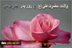 میلاد حضرت علی و روذ پدر گرانیی باد