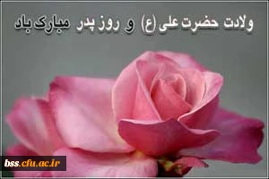 میلاد حضرت علی و روذ پدر گرانیی باد