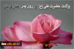 میلاد حضرت علی (ع) مبارک