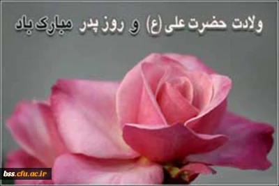 میلاد حضرت علی (ع)و روز پدر مبارک