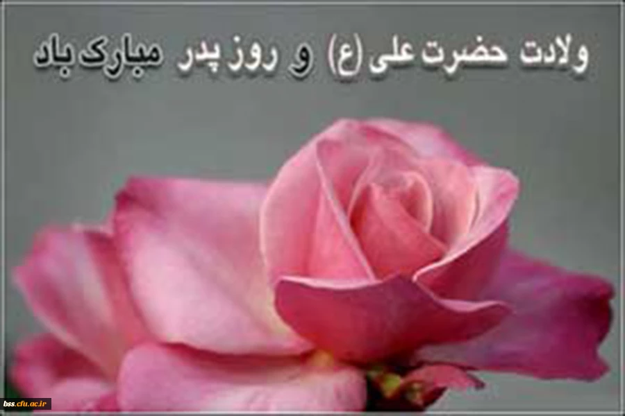 میلاد حضرت علی (ع) مبارک