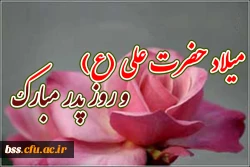 میلاد حضرت علی و روذ پدر گرانیی باد