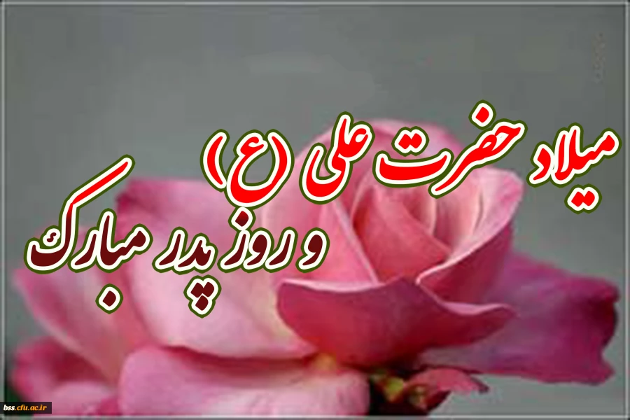 میلاد حضرت علی و روذ پدر گرانیی باد