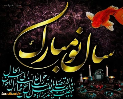 سال نو مبارک