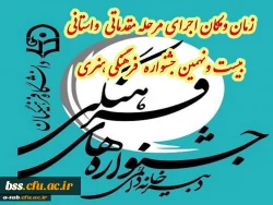زمان ومکان اجرای مرحله مقدماتی  واستانی بیست ونهمین جشنواره فرهنگی هنری دانشگاه